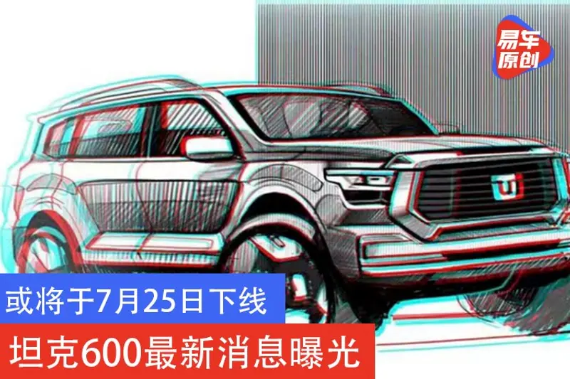 或將於7月25日下線 坦克600最新消息曝光